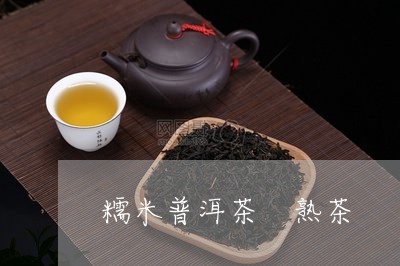 糯米普洱茶 熟茶/2023041232025